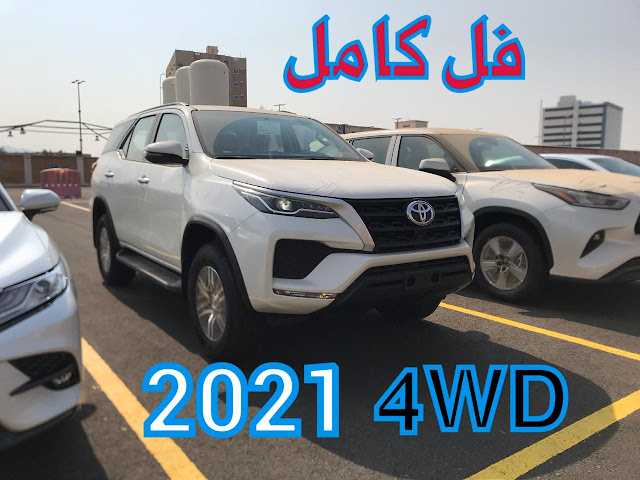 تويوتا فورتشنر 2021 فيس ليفت في السعودية اسعار و موصفات و صور | JOOAUTOMOBILE