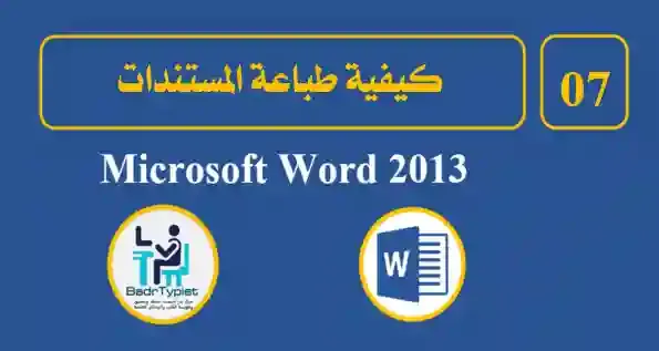 كيفية طباعة المستندات في word 2013