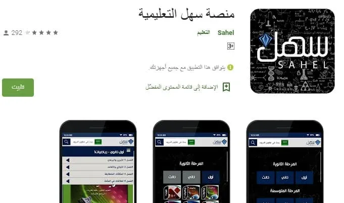 تنزيل برنامج سهل الذي يتبع منصة سهل التعليمية