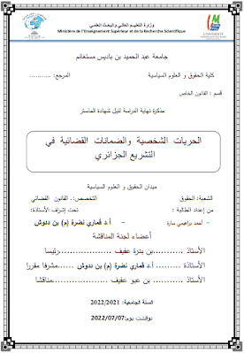 مذكرة ماستر: الحريات الشخصية والضمانات القضائية في التشريع الجزائري PDF