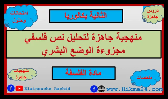 طبيعة الكتابة الفلسفية في تحليل ومناقشة نص فلسفي معين، وهذه المنهجية التي نقدم لكم هي منهجية تحليل نص فلسفي مجزوءة الوضع البشري 2 باك، لكنها صالحة كذلك لتحليل أي نص فلسفي، بمعنى أنه يمكن اعتمادها كمنهجية تحليل نص فلسفي أولى باك علوم تجريبية أو توجه أدبي، لكن شريطة التعديل على بعض الأمور.