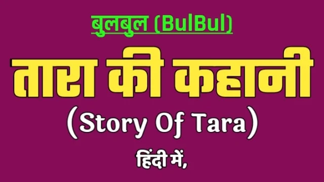 Story-of-tara-तारा-की-कहानी-हिंदी-में