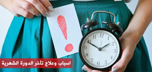 اسباب وعلاج  تأخر الدورة الشهرية