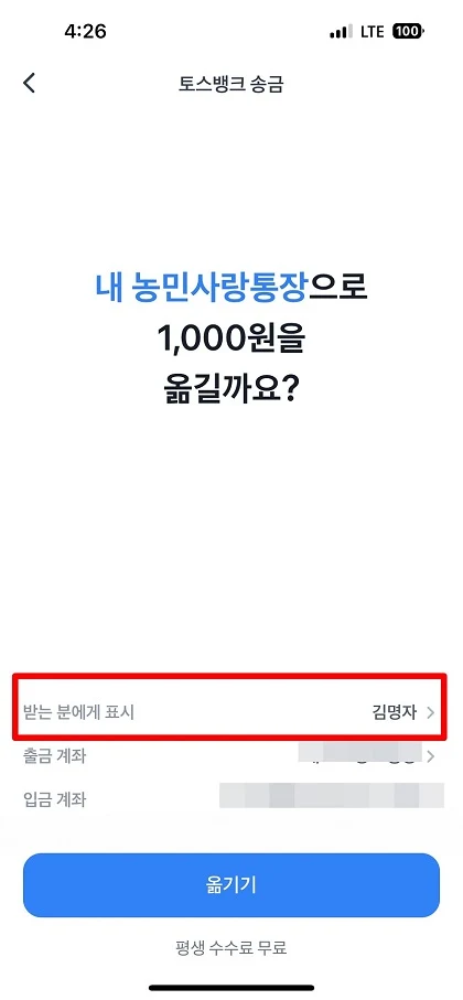 토스 입금자명 내이름 대신 다르게 변경하여 송금하는 방법