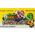 Super Mario Advance 4 / スーパーマリオアドバンス 4