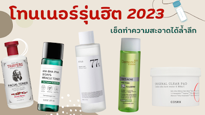 แนะนำโทนเนอร์รุ่นฮิต 2023 เช็ดทำความสะอาดได้ล้ำลึก OHO999.com