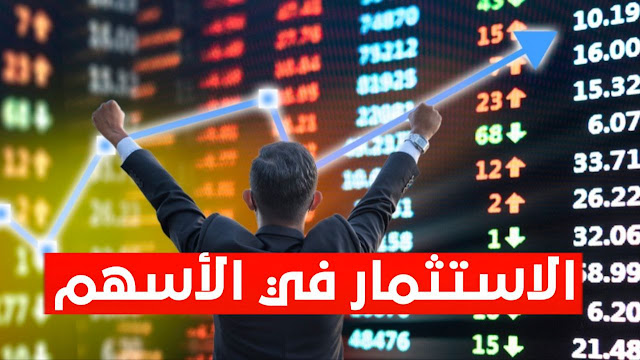 الاستثمار في الاسهم  دليلك شامل للمبتدئين 2024