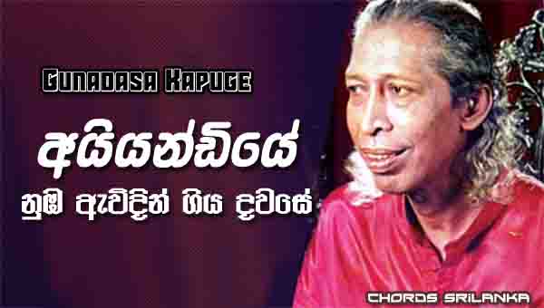 Aiyandiye Chords, Gunadasa Kapuge Songs, Aiyandiye Song Chords and Lyrics, Gunadasa Kapuge Songs Chords, Sinhala Song Chords,