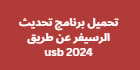 تحميل برنامج تحديث الرسيفر عن طريق usb 2024