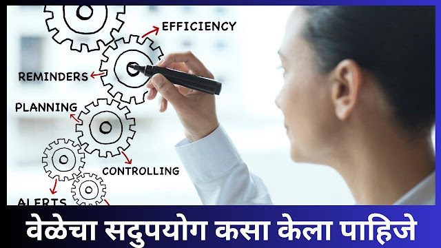 Time Management Tips in Marathi | वेळेचा सदुपयोग कसा केला पाहिजे