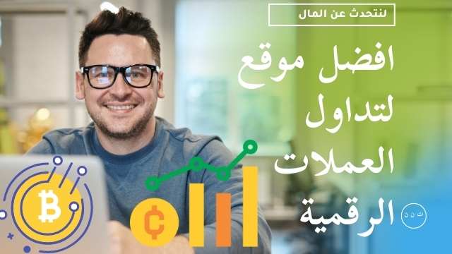 افضل موقع لتداول العملات الرقمية