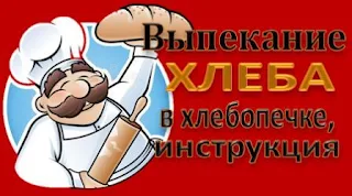 Рекламный баннер с текстом "Инструкция выпекания в хлебопечке"
