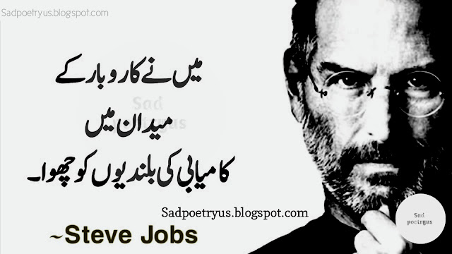 Best-Steve-jobs-Quotes-in-Urdu