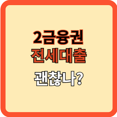 2금융권-전세자금-대출-괜찮나?