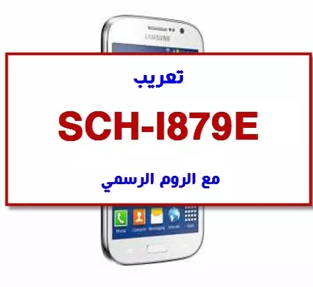 تعريب SCH-I879E مع الروم الرسمي