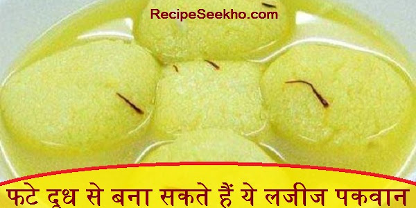 फटे दूध से बना सकते हैं ये लजीज पकवान - These Delicious Dishes Are Made From Torn Milk