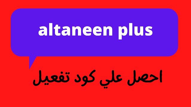 كود تفعيل altaneen plus 2024 مجانا | افضل 4 مواقع مجربة