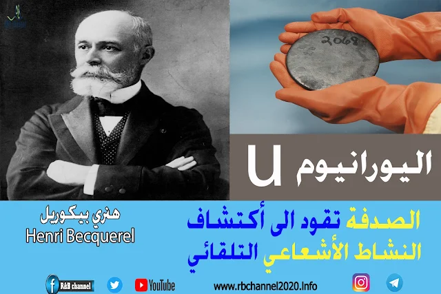 هنري بيكوريل | الصدفة تقود الى أكتشاف النشاط الأشعاعي التلقائي