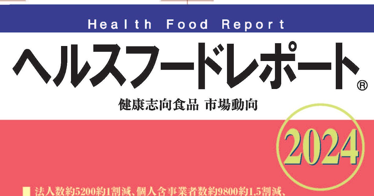 山の下出版インターネット検索/データ『ヘルスフードレポート/healthfoodreportⓇ(登録商標)』