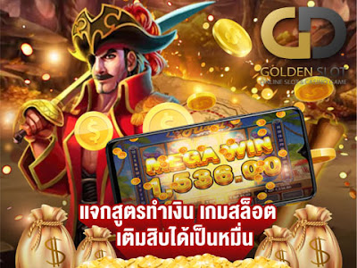 สนใจสนใจสูตรสล็อต แจกสูตร Goldenslot