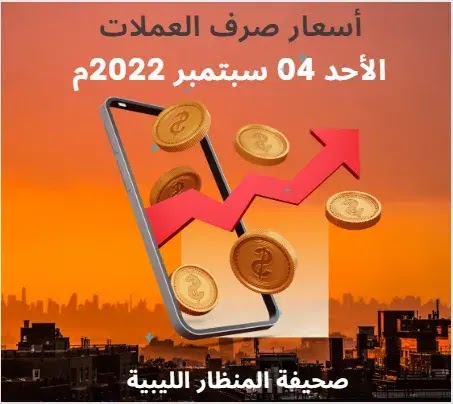 اسعار صرف العملات الأحد 04 سبتمبر 2022م