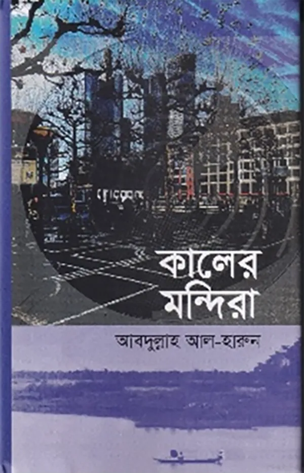 আবদুল্লাহ আল-হারুনের  'কালের মন্দিরা'