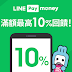 【momo購物網】LINE Pay Money結帳最高享10%回饋