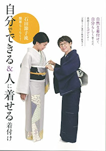 石田節子流簡単らくらく! 自分でできる&人に着せる着付け