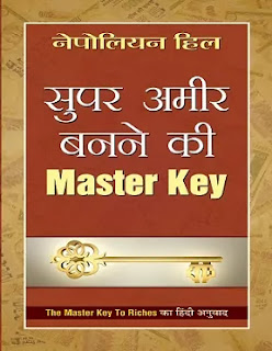 Super Ameer Banne Ki Master Key Pdf, Super Amir Banne Ki Master Key Pdf, Super Ameer Banne Ki Master Key Pdf download, Super Amir Banne Ki Master Key Pdf Free download, The Master Key To Riches in hindi Pdf, The Master Key To Riches by Napoleon Hill in hindi Pdf, The Master Key To Riches book in hindi Pdf, Super Amir Banne Ki Master Key book Pdf.