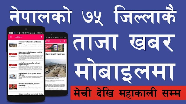 Get Latest News of 75 Districts of Nepal, in Your Mobile II नेपालको ७५ जिल्लाकै ताजा खबर मोबाइलमा