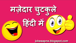 Very Funny Jokes In Hindi