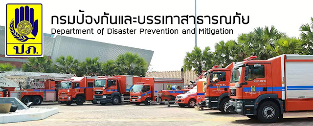 กรมป้องกันและบรรเทาสาธารณภัย เปิดรับสมัครพนักงานราชการทั่วไป 46 อัตรา ตั้งแต่วันที่ 11 - 25 กรกฎาคม 2565