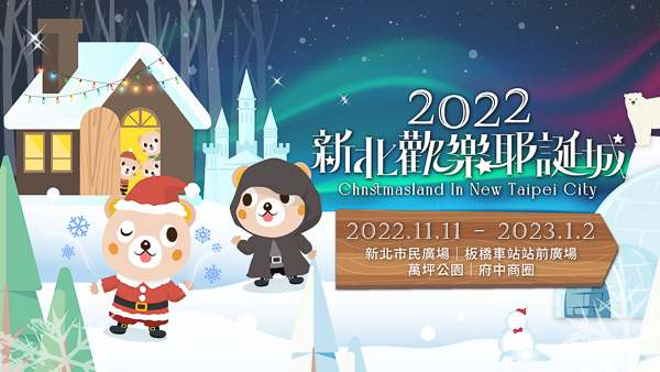 2022新北歡樂耶誕城雪白之城，新板府中雙主燈區，迪士尼六大主題