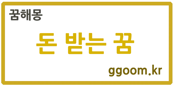 돈받는꿈