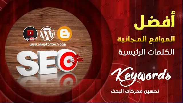 أفضل 7 أدوات مجانية للبحث عن الكلمات الرئيسية Best Free Keywords