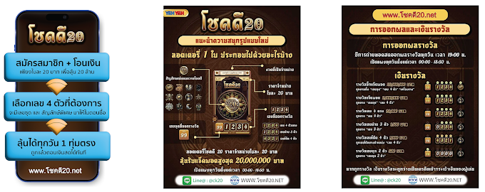  โชคดี20-20 บาทลุ้น20ล้าน (chokdee20) ลุ้นเป็นเศรษฐีทุกวัน