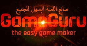 تحميل صانع الألعاب GameGuru للكمبيوتر مجانًا