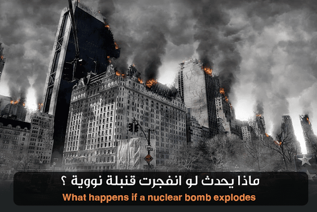 ماذا يحدث لو انفجرت قنبلة نووية ؟
