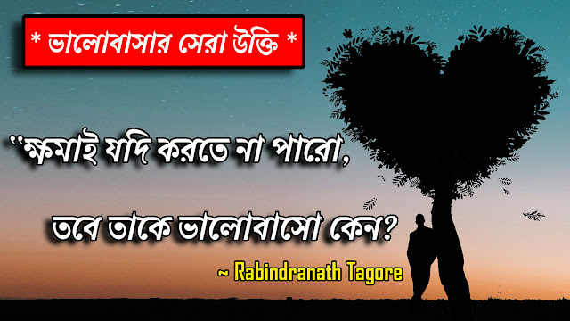 ভালোবাসার সেরা উক্তি - Love Quotes In Bengali | Rabindranath Tagore Love Quotes