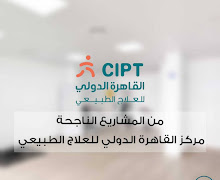 من المشاريع الناجحة (مركز القاهرة الدولي للعلاج الطبيعي)