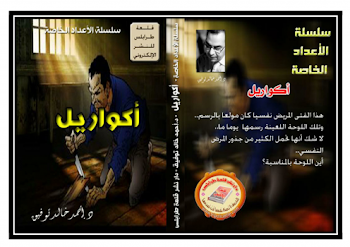 كتاب أكواريل ل أحمد خالد توفيق - pdf