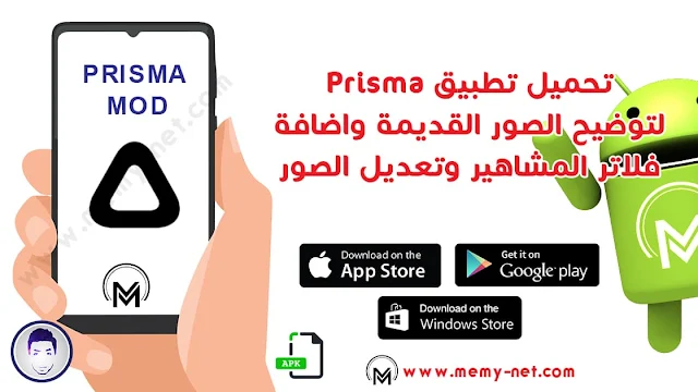 تطبيق بريسما Prisma لإحياء الصور القديمة واضافة الفلاتر علي الصور وتحويل الصور الي لوحات فنية