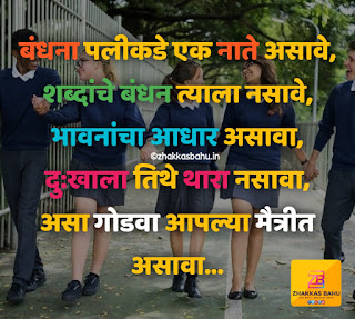 Best Friend Quotes in Marathi.