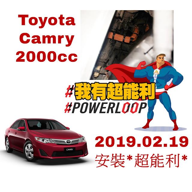 📣POWERLOOP 超能利·勁油力📣汽車神器📣省油除碳又有力！📣Toyota-Camry