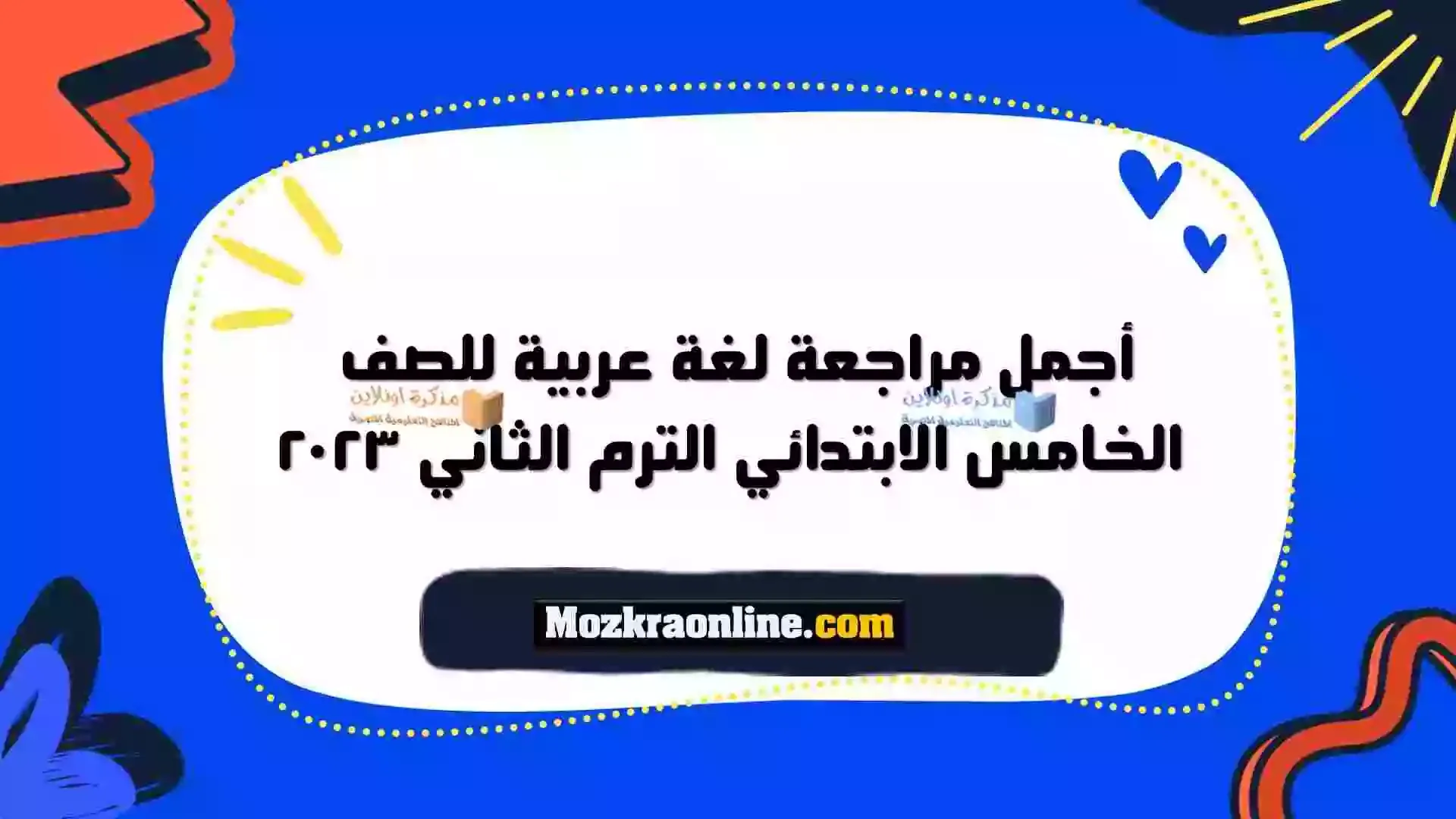 مراجعة لغة عربية للصف الخامس الابتدائي الترم الثانى 2023