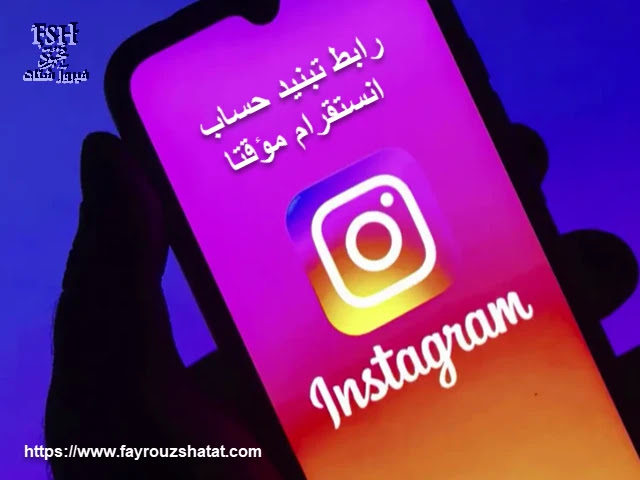 رابط تبنيد حساب انستقرام مؤقتا