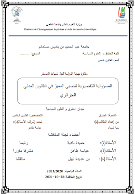 مذكرة ماستر: المسؤولية التقصيرية للصبي المميز في القانون المدني الجزائري PDF