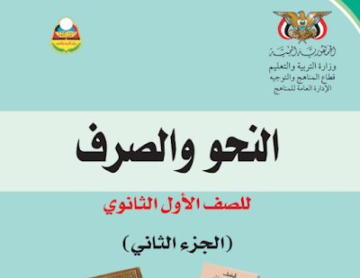 تحميل كتاب النحو والصرف اول ثانوي اليمن 2023 pdf