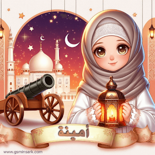 اسم أمينة على صورة رمضان