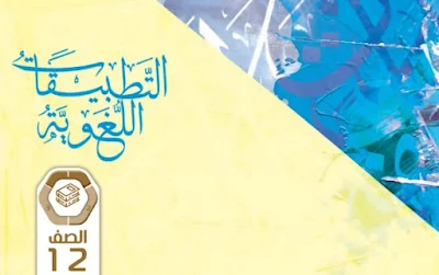 تحميل كتاب اللغة العربية الصف الثاني عشر الفصل الأول الامارات 2022-2023